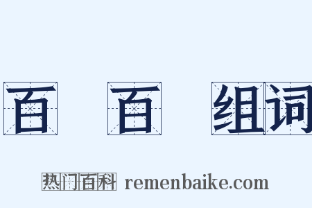 百戰百勝组词是什么意思的图片